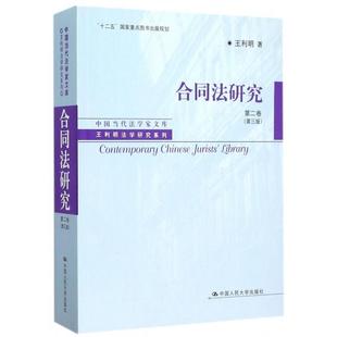 正版新书  合同法研究 第二卷（第三版） 王利明 著  中国人民大学出版社