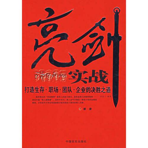 正版新书 亮剑实战/打造生存.职场.团队.企业的决胜之道 欧阳子  编著 著 中国言实出版社