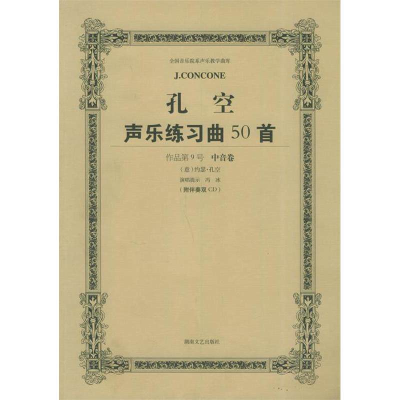 正版新书 孔空声乐练习曲50首：中音用（教学版&middot;含CD光盘二张） 冯冰 注释 湖南文艺出版社