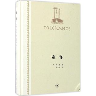 正版新书 宽容 胡允桓 生活.读书.新知三联书店