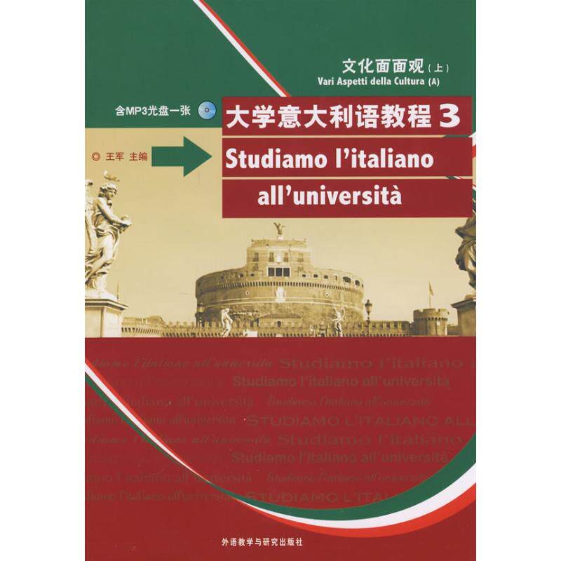 正版新书 大学意大利语教程(3)(配MP3光盘) 王军 主编 外语教学与研究出版社
