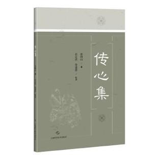 正版新书 传心集 蒋朗山著 ; 肖定洪 / 徐建德校注. 上海科学技术出版社