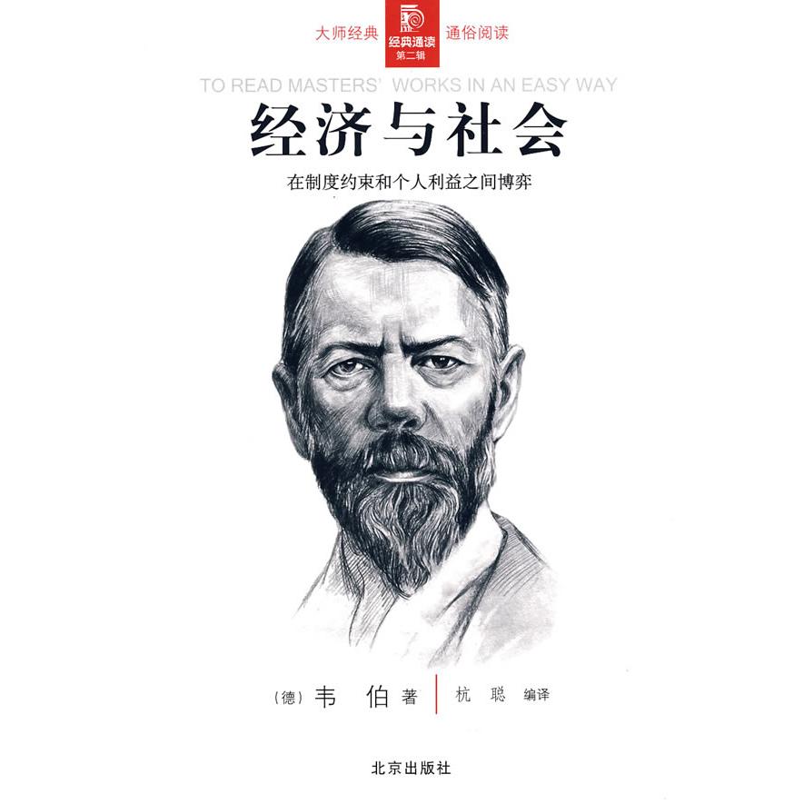 正版新书 经典通读D二辑：经济与社会 （德）韦伯（Weber M） 杭聪 北京出版社