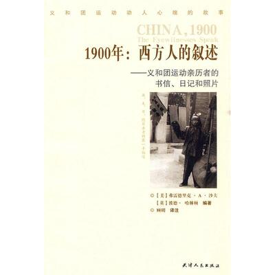 正版新书 1900年:西方人的叙述-义和团运动亲历者的书信.日记和照片 弗雷德里克.A.沙夫 天津人民出版社
