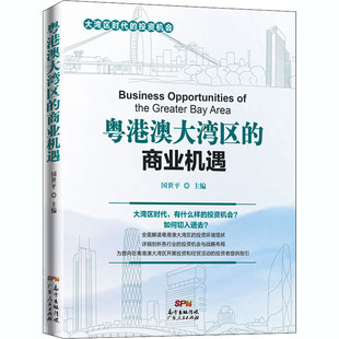 正版新书 粤港澳大湾区的商业机遇 不详 广东人民出版社