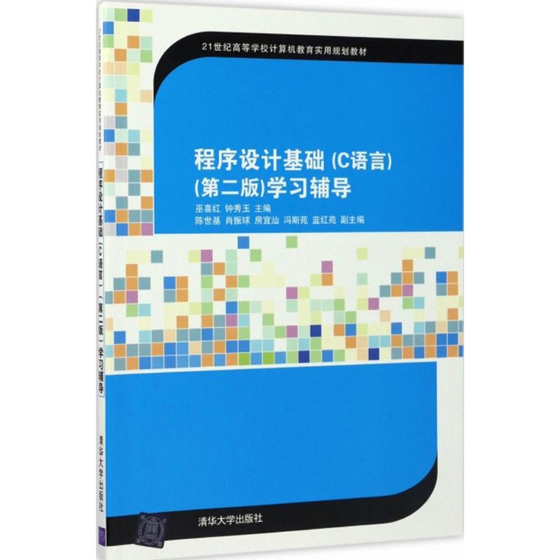 正版二手 程序设计基础(C语言)辅导（第2版） 巫喜红 清华大学出版社