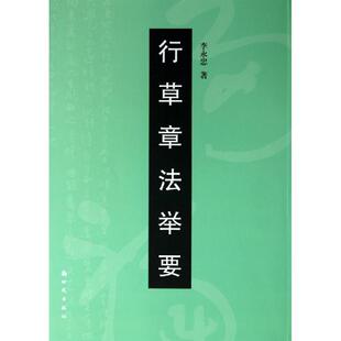 正版新书 行草章法举要 李永忠 出版社