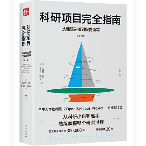 正版新书 科研项目指南：从课题选择到报告撰写 第7版 朱迪丝·贝尔,斯蒂芬·沃特斯 著 新华出版社