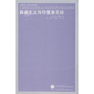 正版新书 自由主义与价值多元论(重印) (英)克劳德 应奇 江苏人民出版社