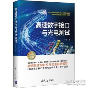 清华大学出版 正版 李凯 高速数字接口与光电测试 社 新书