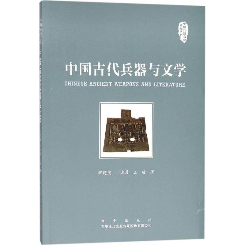 正版新书 中国古代兵器与文学 程建虎 西安出版社有限责任公司,书籍/杂志/报纸,历史知识读物,淘宝优惠券,粉丝福利购,淘宝优惠卷