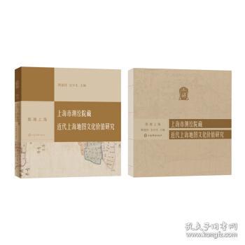 正版新书 上海市测绘院藏近代上海地图文化价值研究 顾建祥,安介生 编 上海辞书出版社