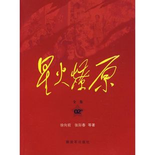 正版新书 星火燎原全集(第2卷)平装 等著 解放军出版社