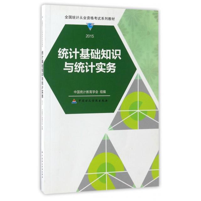 正版二手 统计基础知识与统计实务(2015全国统计从业资格系列教材) 中国统计教育学会 中国财经