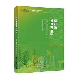 新书 中国社会科学出版 碳排放核算方法学 杨庆 社 蒋旭东 正版
