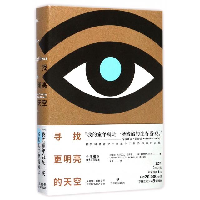 正版新书 寻找更明亮的天空 (阿富汗)古尔瓦力·帕萨雷//(英)娜德纳·古力|译者:吴超 四川文艺