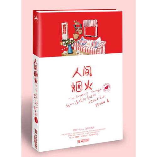 正版新书 人间烟火 桔子树 著 江苏文艺出版社