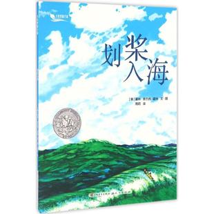 正版新书 划桨入海 (美)霍林·克兰西·霍林(Holling Clancy Holling) 著绘;周莉 译 著作 天天出版社