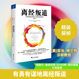 正版新书 离经叛道 不按常理出牌的人如何改变世界 修订本 (美)亚当·格兰特 著 王璐 译 浙江大学出版社