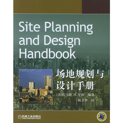 正版新书 场地规划与设计手册 （美）罗斯（Russ T.H.） 顾卫华 机械工业出版社