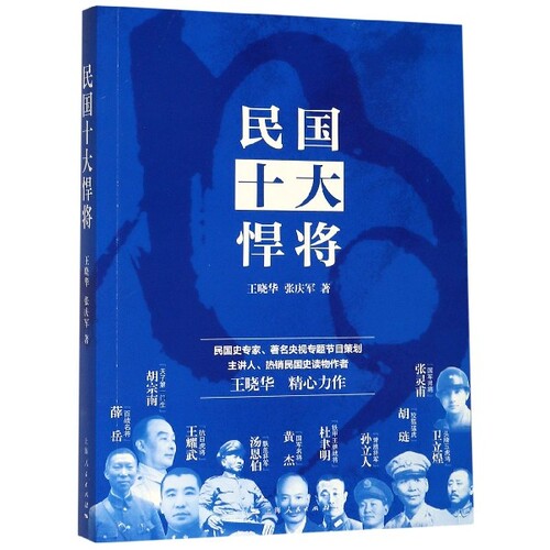 正版新书 民国十大悍将 王晓华//张庆军 上海人民