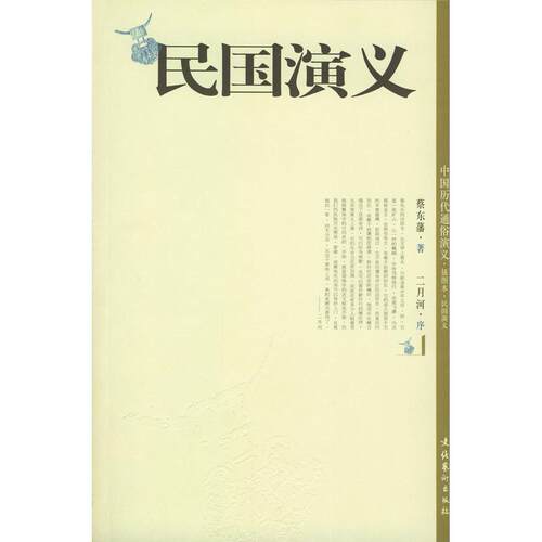 正版新书 民国演义 蔡东藩 文化艺术出版社