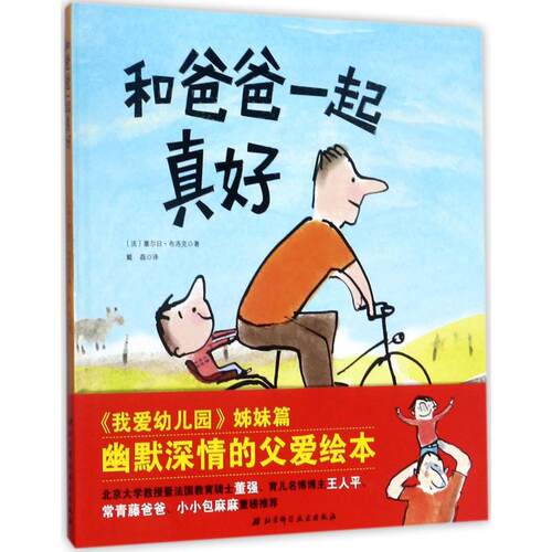 正版新书 和爸爸一起真好 (法)塞尔日·布洛克(Serge Bloch) 著;戴磊 译 著 北京科学技术出版社