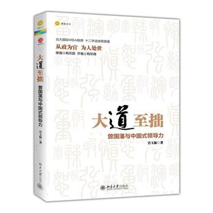 曾国藩与中国式 大道至拙 领导力 宫玉振 社 正版 北京大学出版 新书