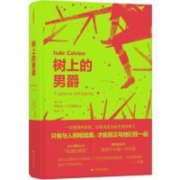 正版新书 树上的男爵(卡尔维诺经典作，小波盛誉的完美作品) 伊塔洛·卡尔维诺 译林出版社