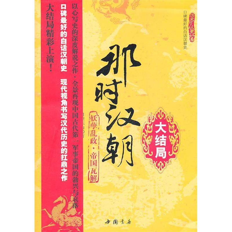 正版新书 那时汉朝(大结局) 月望东山 中国书店出版社