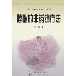 正版新书 医学名著系列--哮喘的非药物疗法(WinningtheWarAgainstAsthma&Allergies) Cutler 辽宁教育出版社