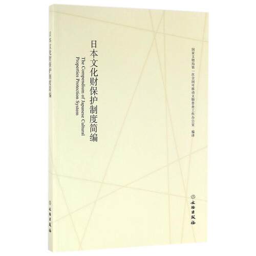 正版新书 日本文化财保护制度简编 次全国可移动文物普查工作办公室|译... 文物