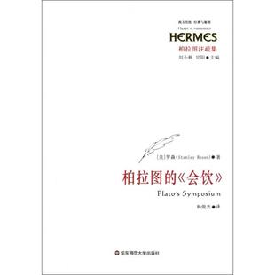 柏拉图注疏集 美 新书 会饮 译者 华东师大 正版 甘阳 西方传统经典 柏拉图 主编 罗森 与解释 杨俊杰 刘小枫