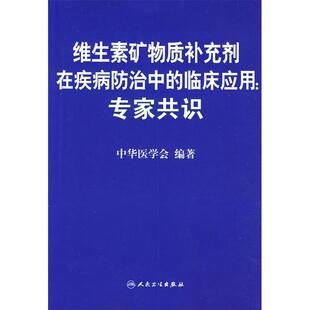 临床应用：专家共识 维生素矿物质补充剂在疾病防治中 包销3000 陈君石 社 正版 人民卫生出版 新书