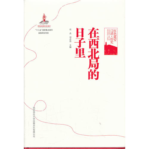 正版新书 在西北局的日子里 石杰 司志浩 陕西师范大学出版社