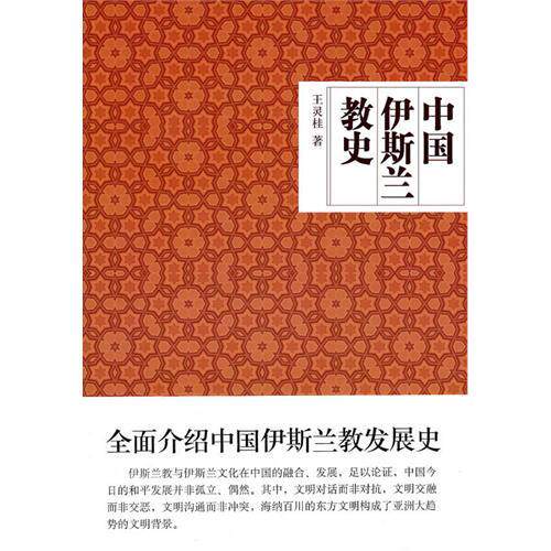 正版新书 中国伊斯兰教史 王灵桂 中国友谊出版公司