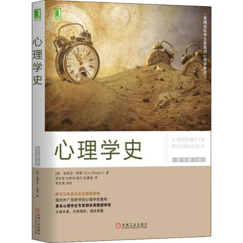 正版新书 心理学史 (美)埃里克·希雷(Eric Shiraev) 著；郑世彦 等 译 机械工业出版社
