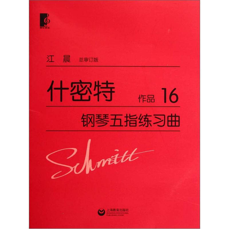 正版新书 什密特钢琴五指练习曲（作品16） [德]什密特 上海教育出版社