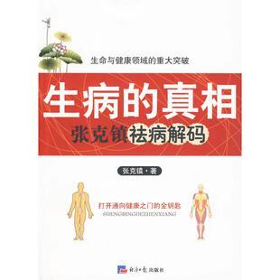 正版新书 生病的——张克镇去痛解码 张克镇 著 经济日报出版社