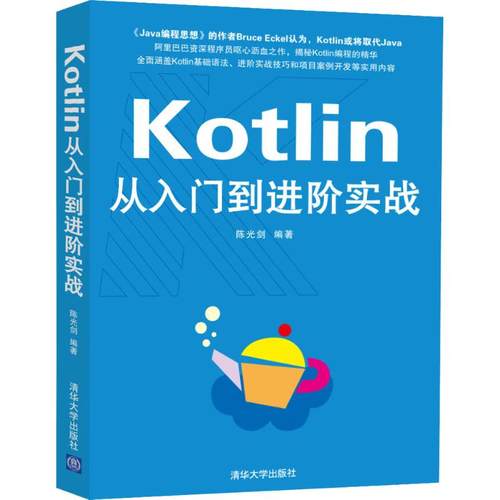正版新书 Kotlin从入门到进阶实战 剑 清华大学出版社