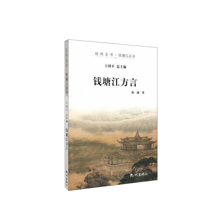 正版新书 钱塘江方言 徐越 杭州出版社