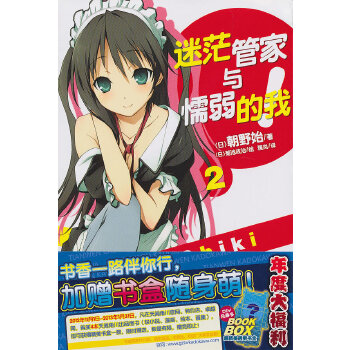 正版新书 迷茫管家与懦弱的我2 （日）朝野始　著，（日）菊池政治　绘，雅岚　译 湖南美术出版社