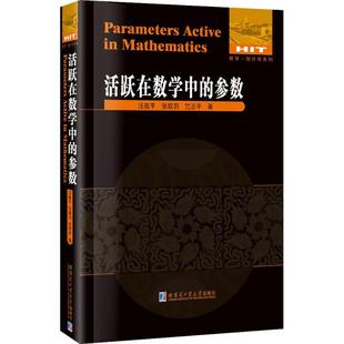 参数 汪祖亨 哈尔滨工业大学出版 新书 社 著 活跃在数学中 竺志平 正版 张载羽