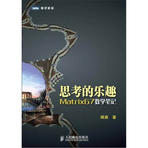 正版新书 思考的乐趣:Matrix67数学笔记 顾森 著 人民邮电出版社