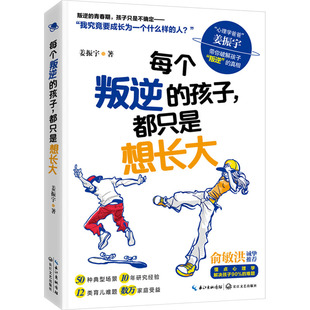 正版新书 每个叛逆的孩子,都只是想长大 姜振宇 长江文艺出版社