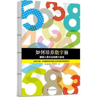正版新书 如何培养数字脑:聪明人都在玩的数字游戏 查尔斯·菲利普斯 九州出版社