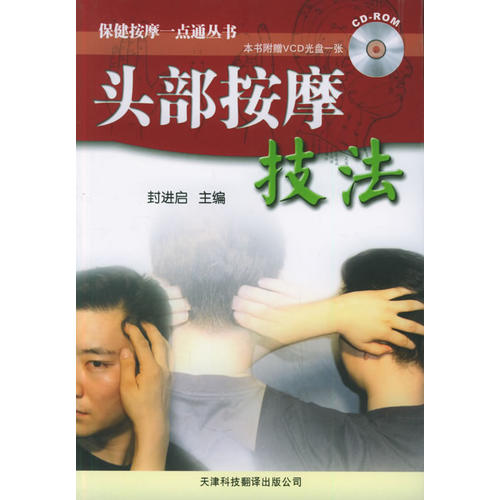 正版图书 头部按摩技法（附VCD光盘一张）&mdash;&mdash;保健按摩一点通丛书 封进启 天津科技翻译出版公司