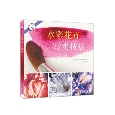 正版图书 水彩花卉写实技法 (美)比尔吉德·奥康纳(Birgit O connor) 编著；袁裔婷 译 上海人民美术出版社