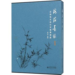 北京师范大学出版 正版 高宇昂 海澨墨缘：启功先生访日交流墨迹选 社 新书
