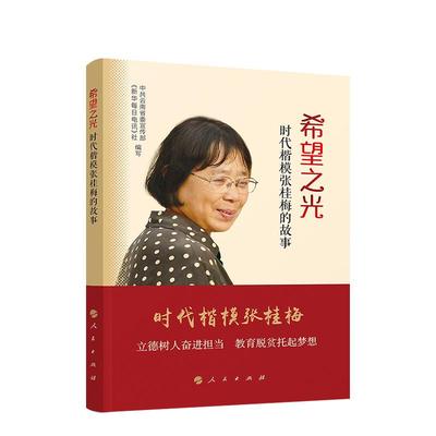 正版新书 希望之光—时代楷模张桂梅的故事 云南《新华每日电讯》社 编写 人民出版社